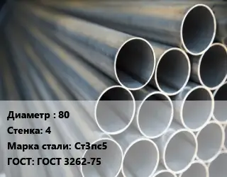 Труба водогазопроводная ВГП 80 s=4 Сталь: Ст3пс5 ГОСТ: ГОСТ 3262-75